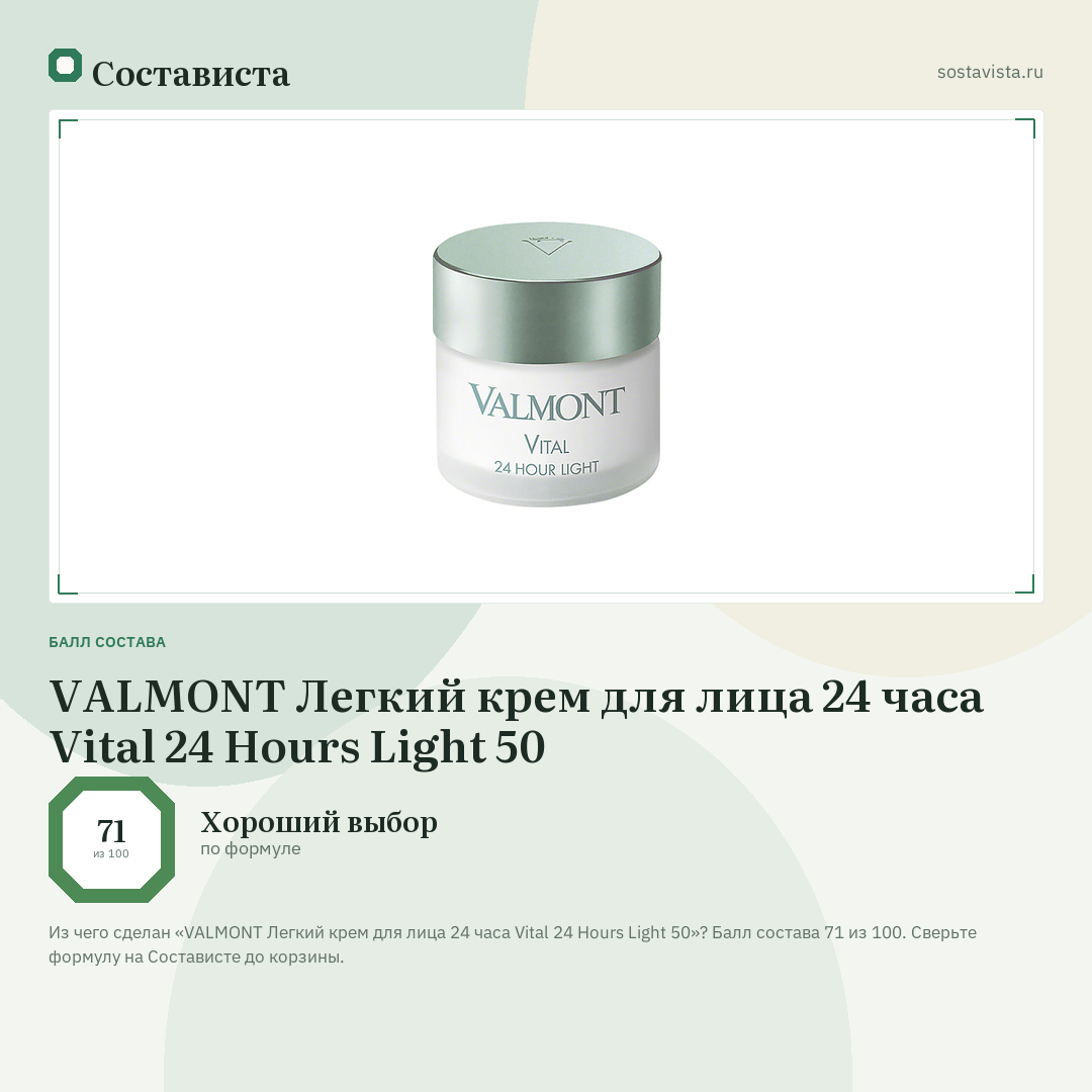 VALMONT Легкий крем для лица 24 часа Vital 24 Hours Light 50: балл состава 71 из 100 — Состависта