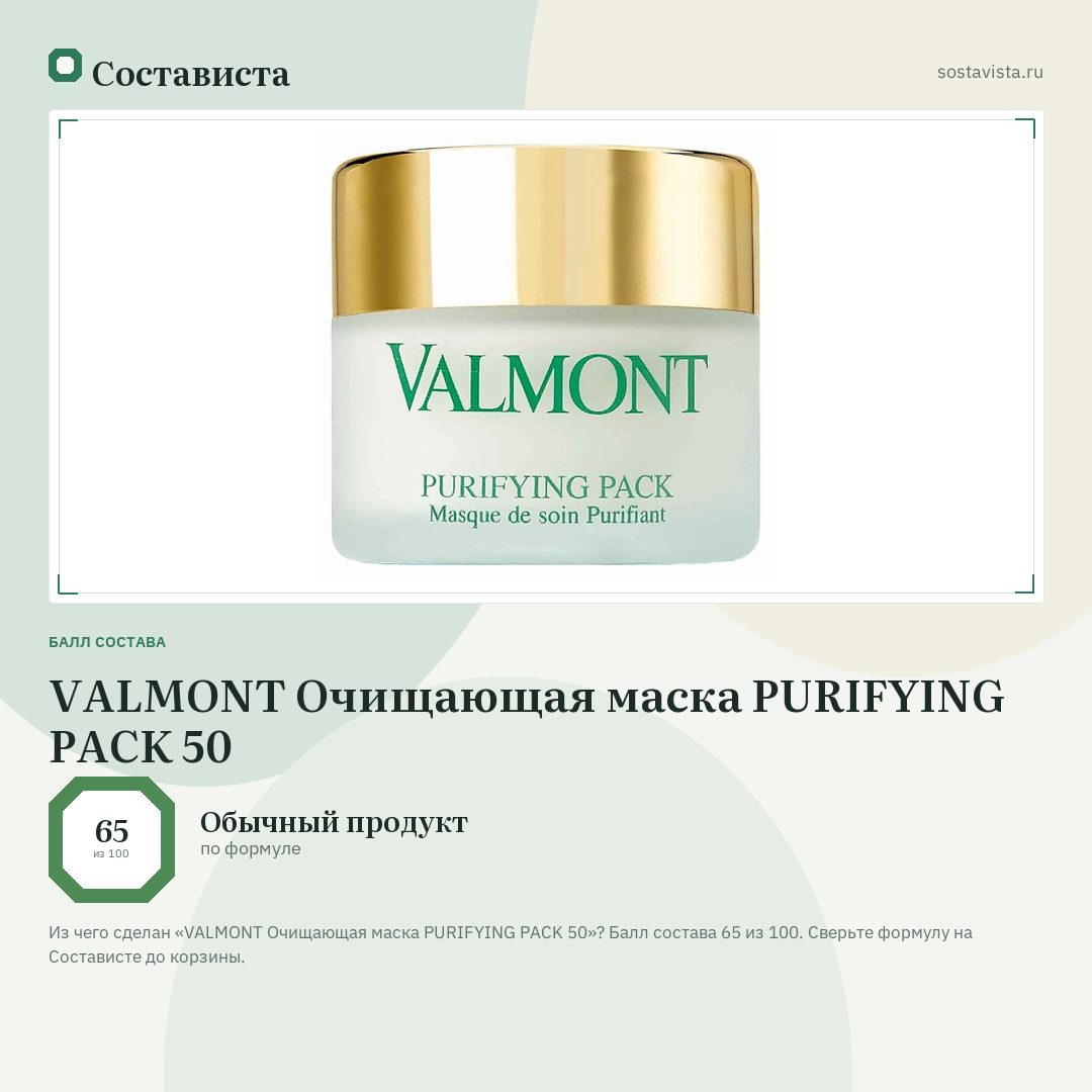 VALMONT Очищающая маска PURIFYING PACK 50: балл состава 65 из 100 — Состависта