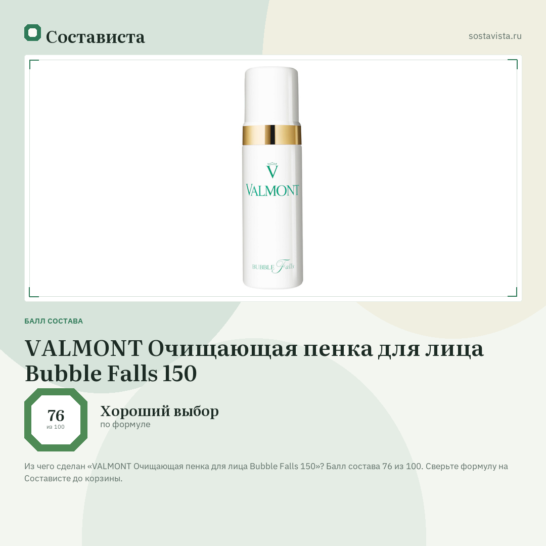 VALMONT Очищающая пенка для лица Bubble Falls 150: балл состава 76 из 100 — Состависта