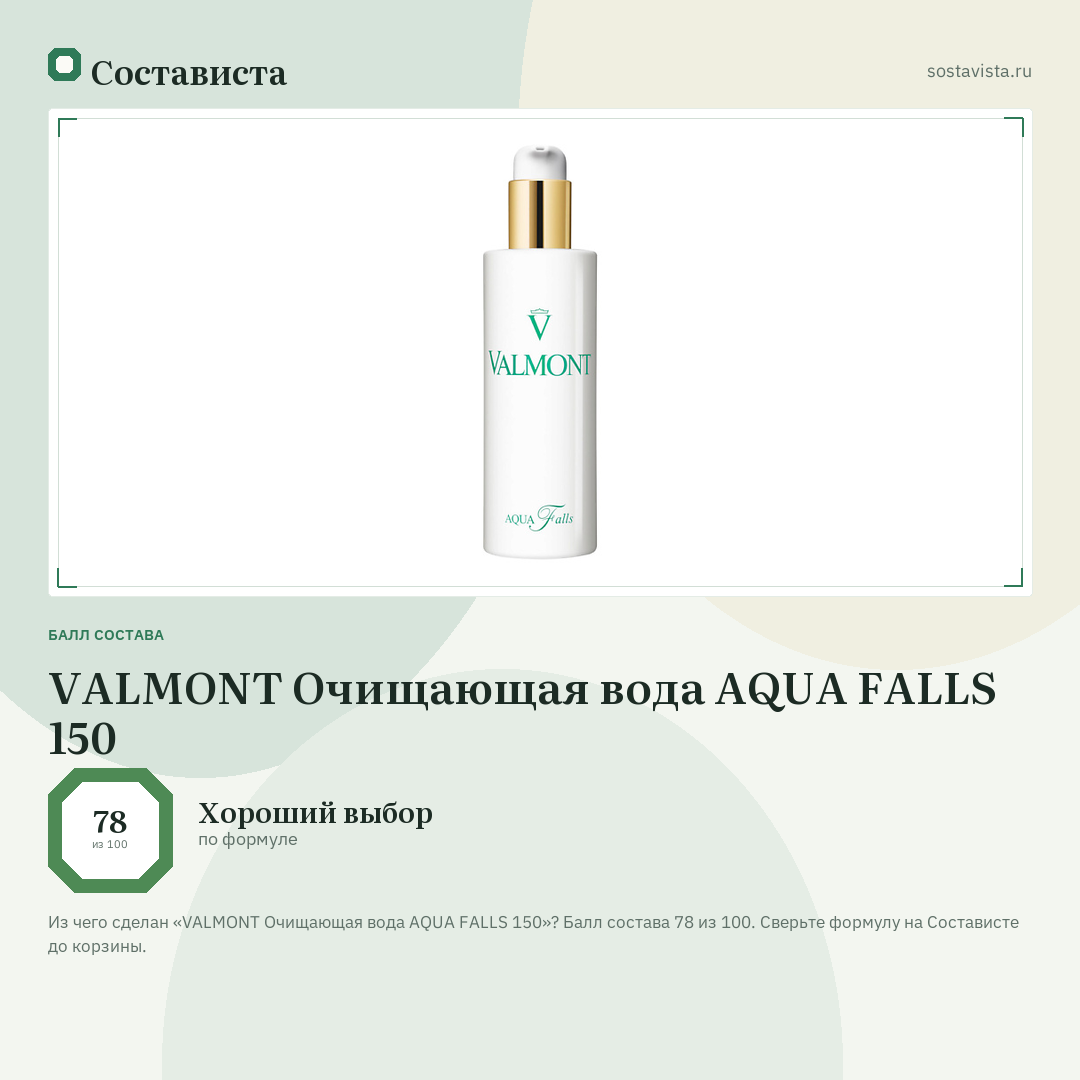 VALMONT Очищающая вода AQUA FALLS 150: балл состава 78 из 100 — Состависта