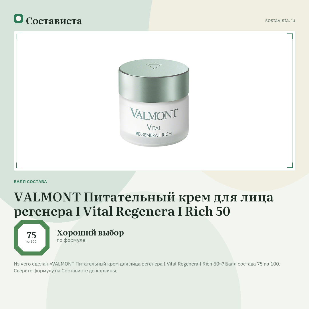 VALMONT Питательный крем для лица регенера I Vital Regenera I Rich 50: балл состава 75 из 100 — Состависта