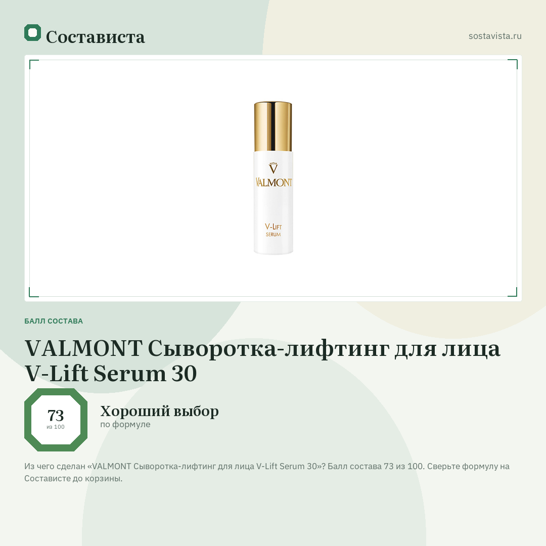 VALMONT Сыворотка-лифтинг для лица V-Lift Serum 30: балл состава 73 из 100 — Состависта