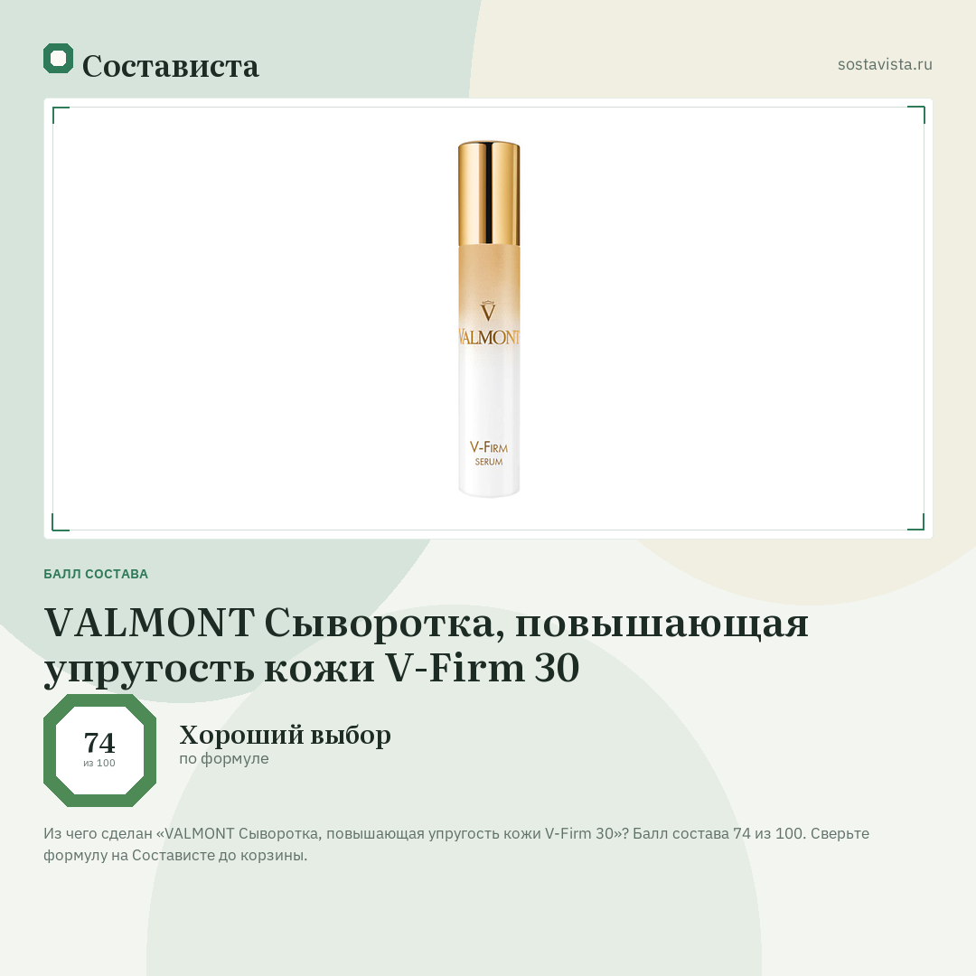VALMONT Сыворотка, повышающая упругость кожи V-Firm 30: балл состава 74 из 100 — Состависта