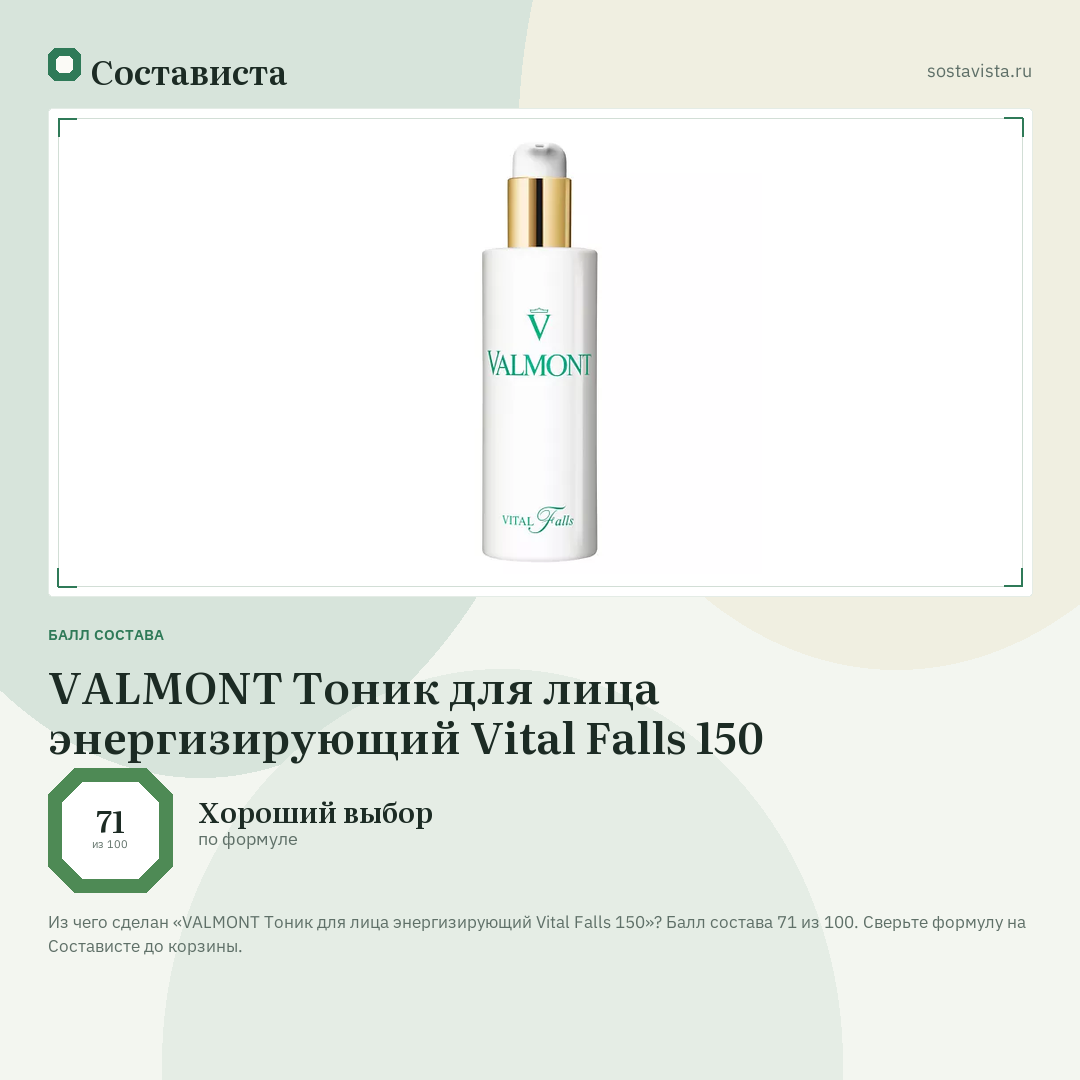VALMONT Тоник для лица энергизирующий Vital Falls 150: балл состава 71 из 100 — Состависта