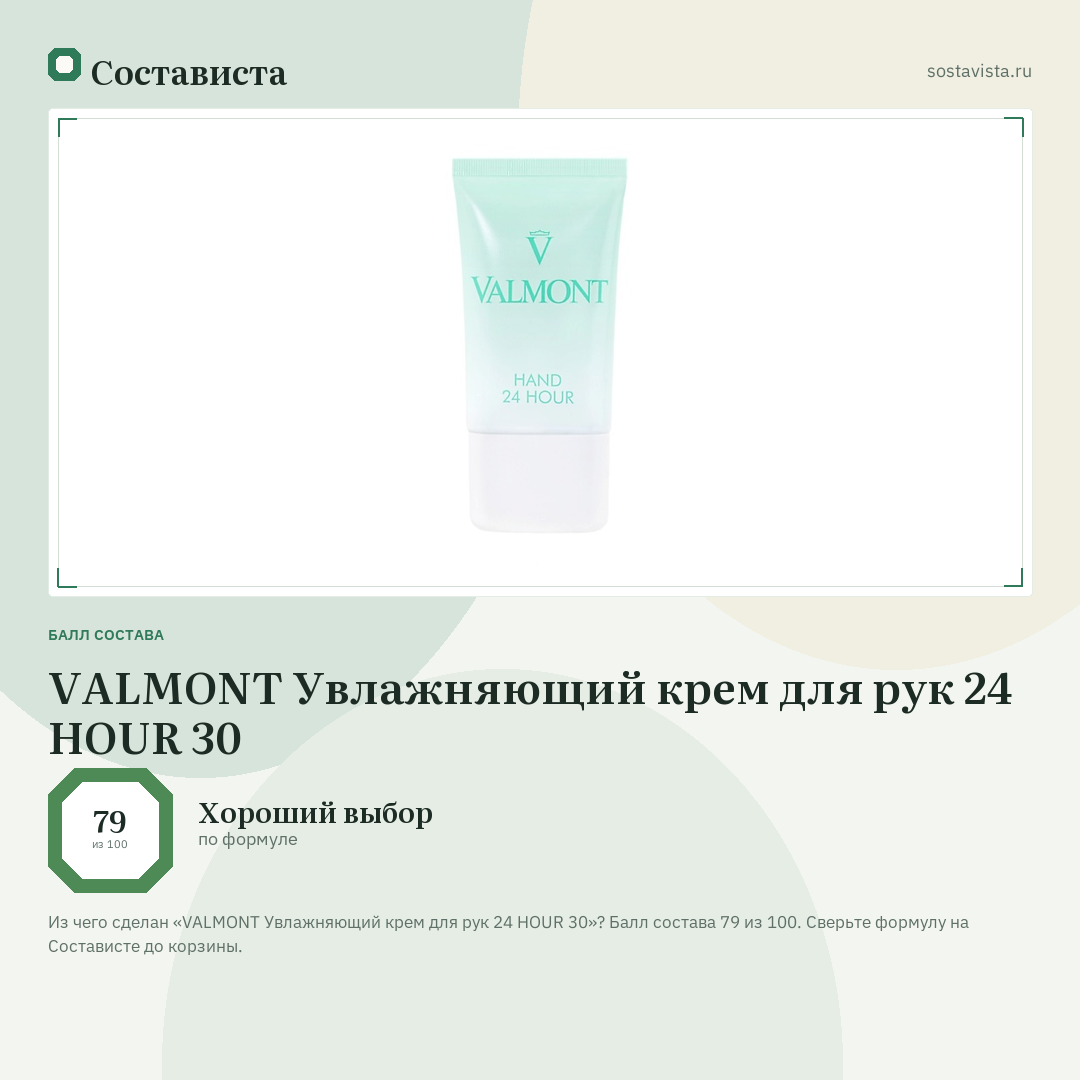 VALMONT Увлажняющий крем для рук 24 HOUR 30: балл состава 79 из 100 — Состависта