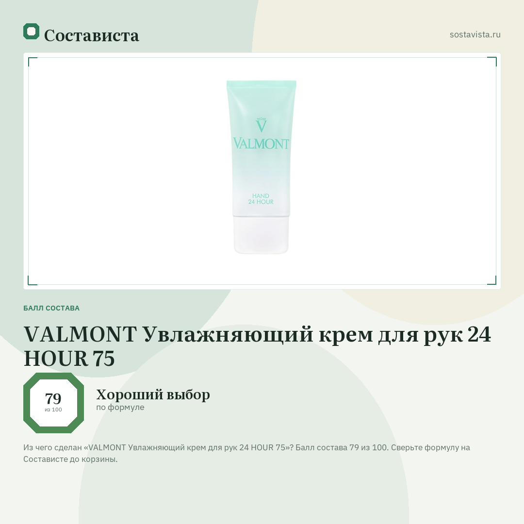 VALMONT Увлажняющий крем для рук 24 HOUR 75: балл состава 79 из 100 — Состависта