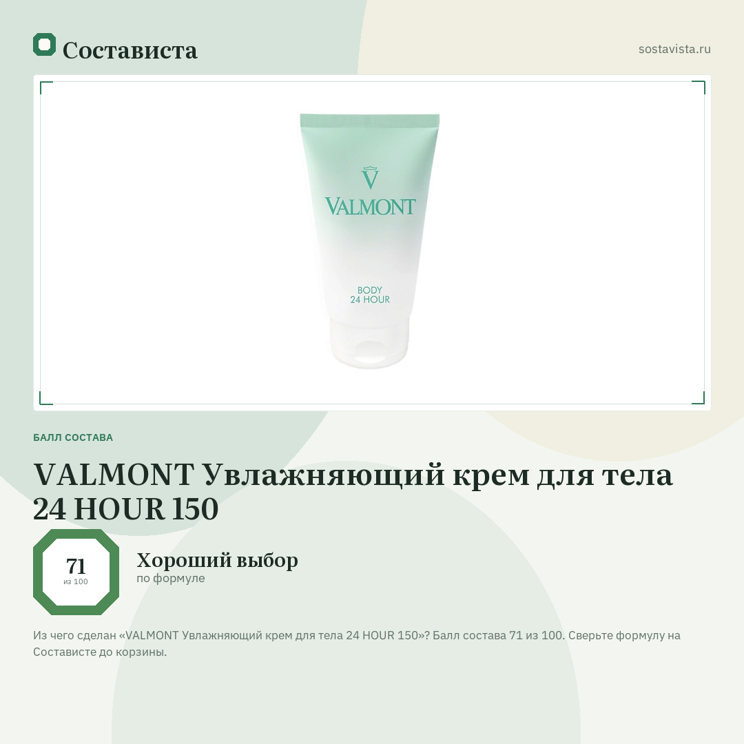 VALMONT Увлажняющий крем для тела 24 HOUR 150: балл состава 71 из 100 — Состависта