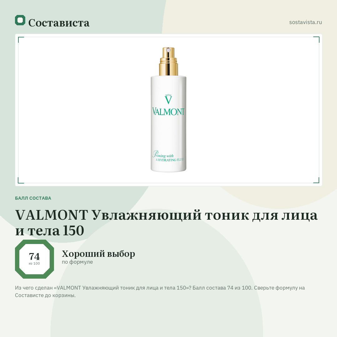 VALMONT Увлажняющий тоник для лица и тела 150: балл состава 74 из 100 — Состависта