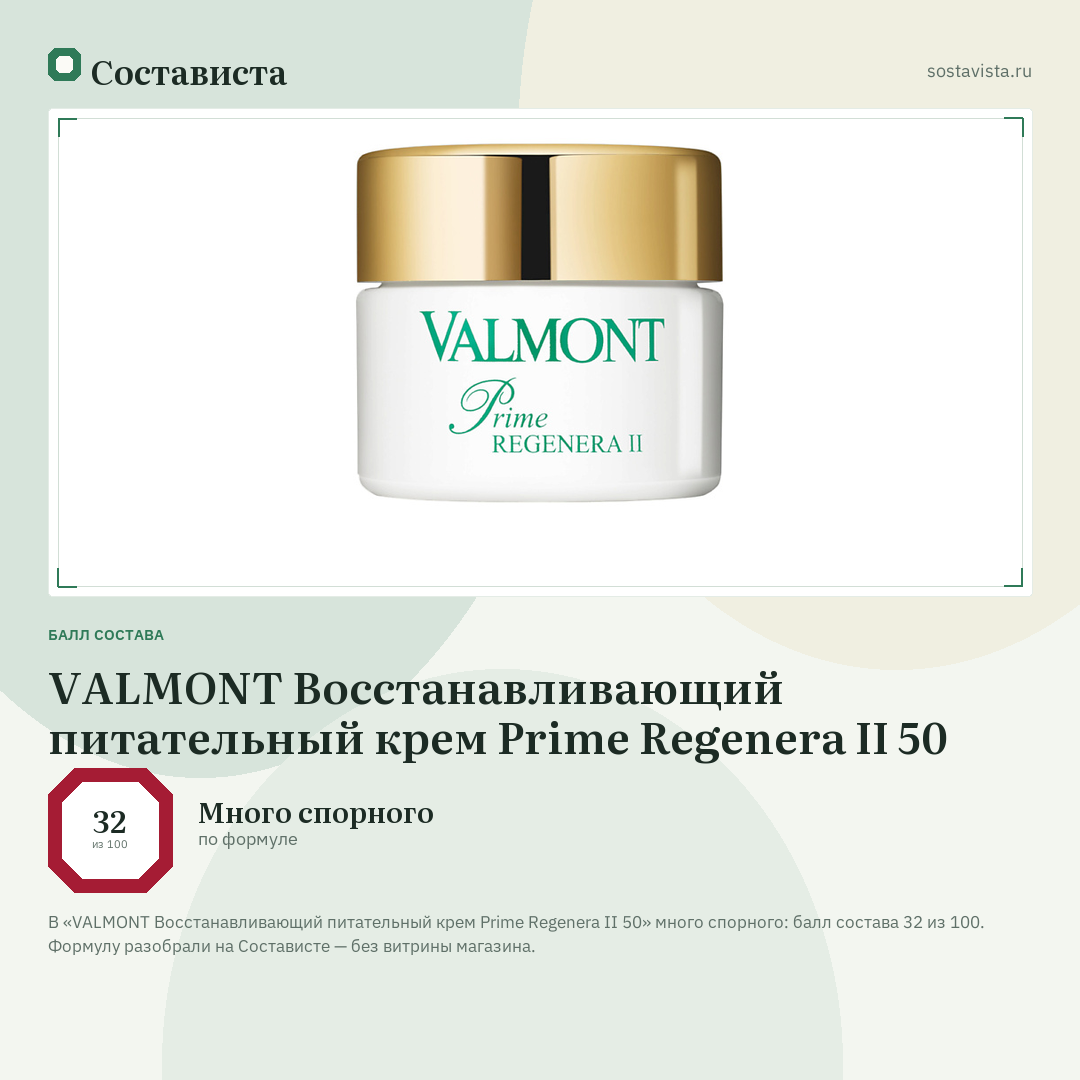 VALMONT Восстанавливающий питательный крем Prime Regenera II 50: балл состава 32 из 100 — Состависта