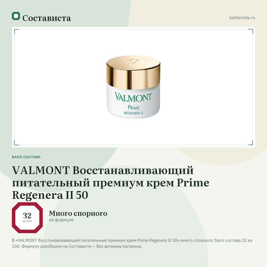 VALMONT Восстанавливающий питательный премиум крем Prime Regenera II 50: балл состава 32 из 100 — Состависта