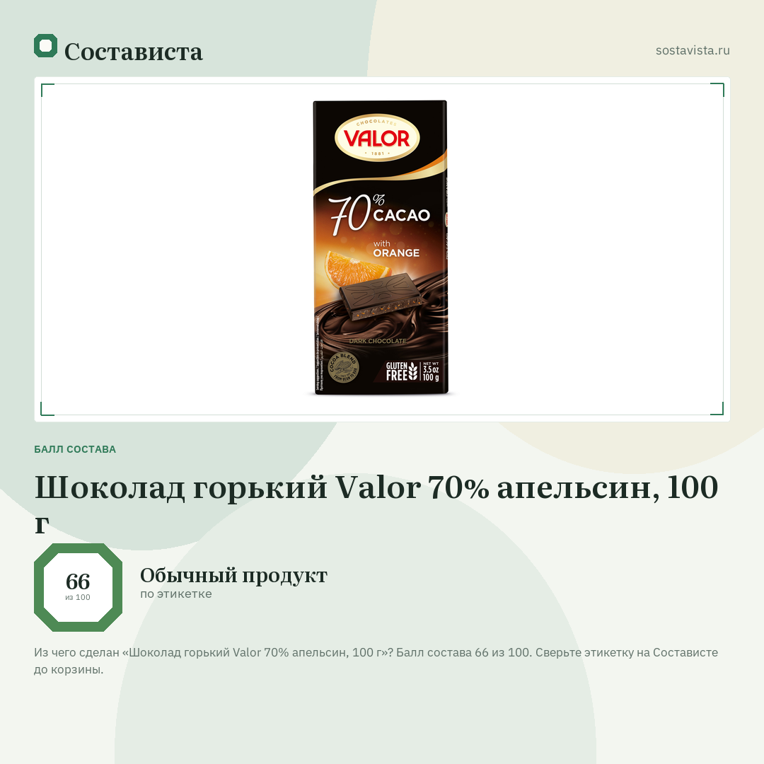 Шоколад горький Valor 70% апельсин, 100 г: балл состава 66 из 100 — Состависта
