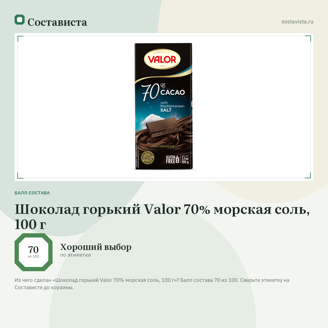 Шоколад горький Valor 70% морская соль, 100 г: балл состава 70 из 100 — Состависта