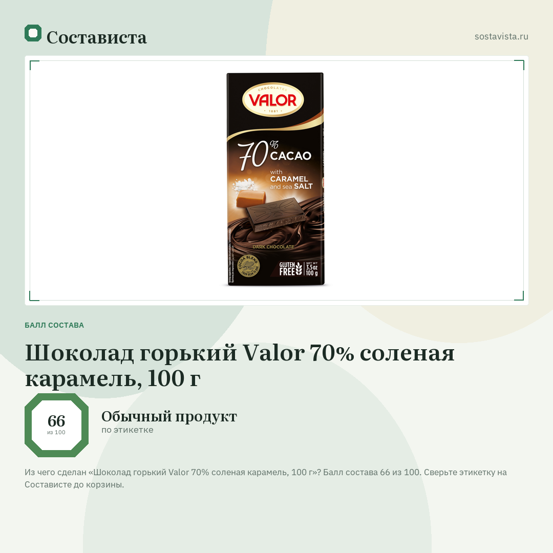 Шоколад горький Valor 70% соленая карамель, 100 г: балл состава 66 из 100 — Состависта