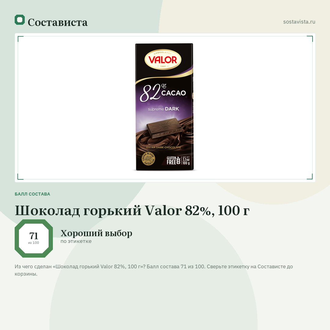 Шоколад горький Valor 82%, 100 г: балл состава 71 из 100 — Состависта