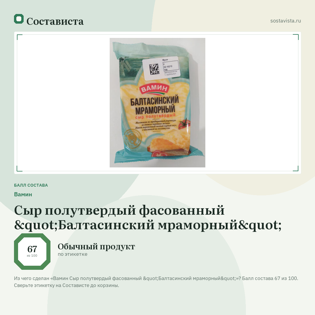 Вамин Сыр полутвердый фасованный "Балтасинский мраморный": балл состава 67 из 100 — Состависта
