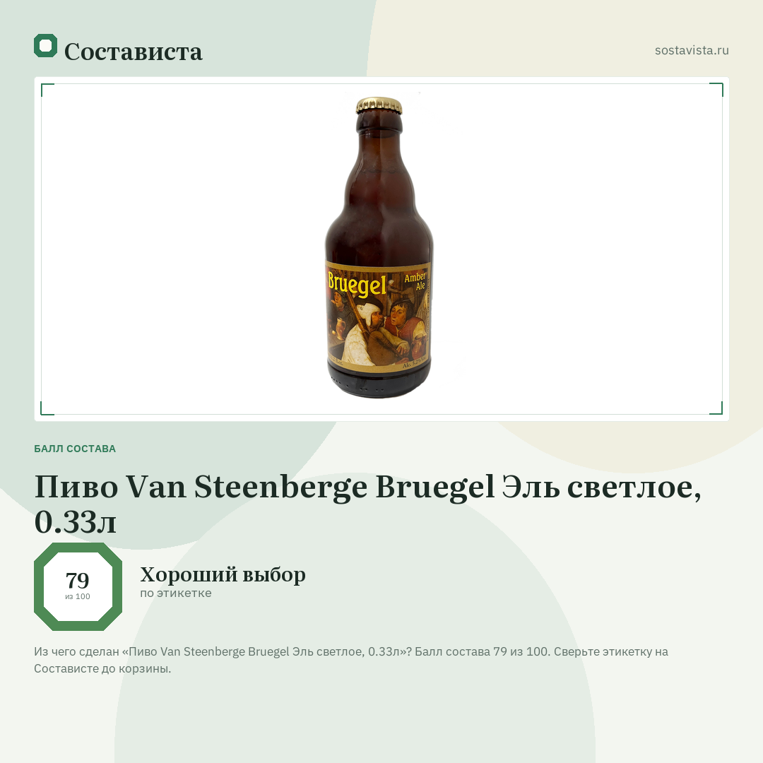 Пиво Van Steenberge Bruegel Эль светлое, 0.33л: балл состава 79 из 100 — Состависта