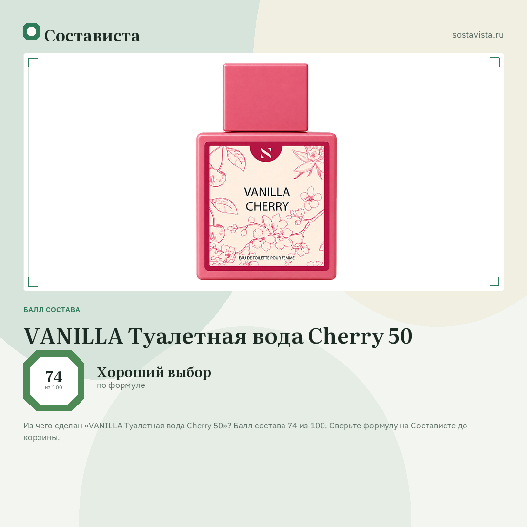 VANILLA Туалетная вода Cherry 50: балл состава 74 из 100 — Состависта