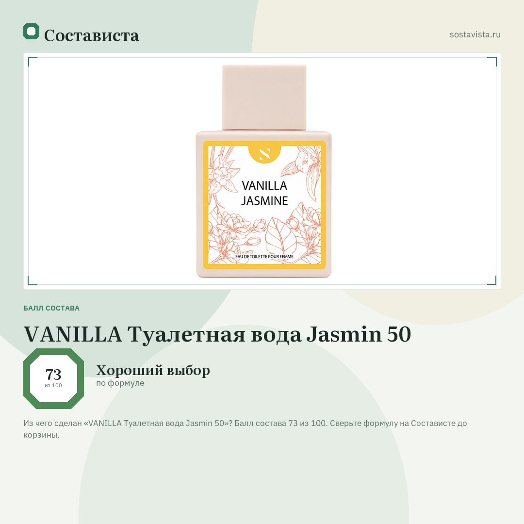 VANILLA Туалетная вода Jasmin 50: балл состава 73 из 100 — Состависта