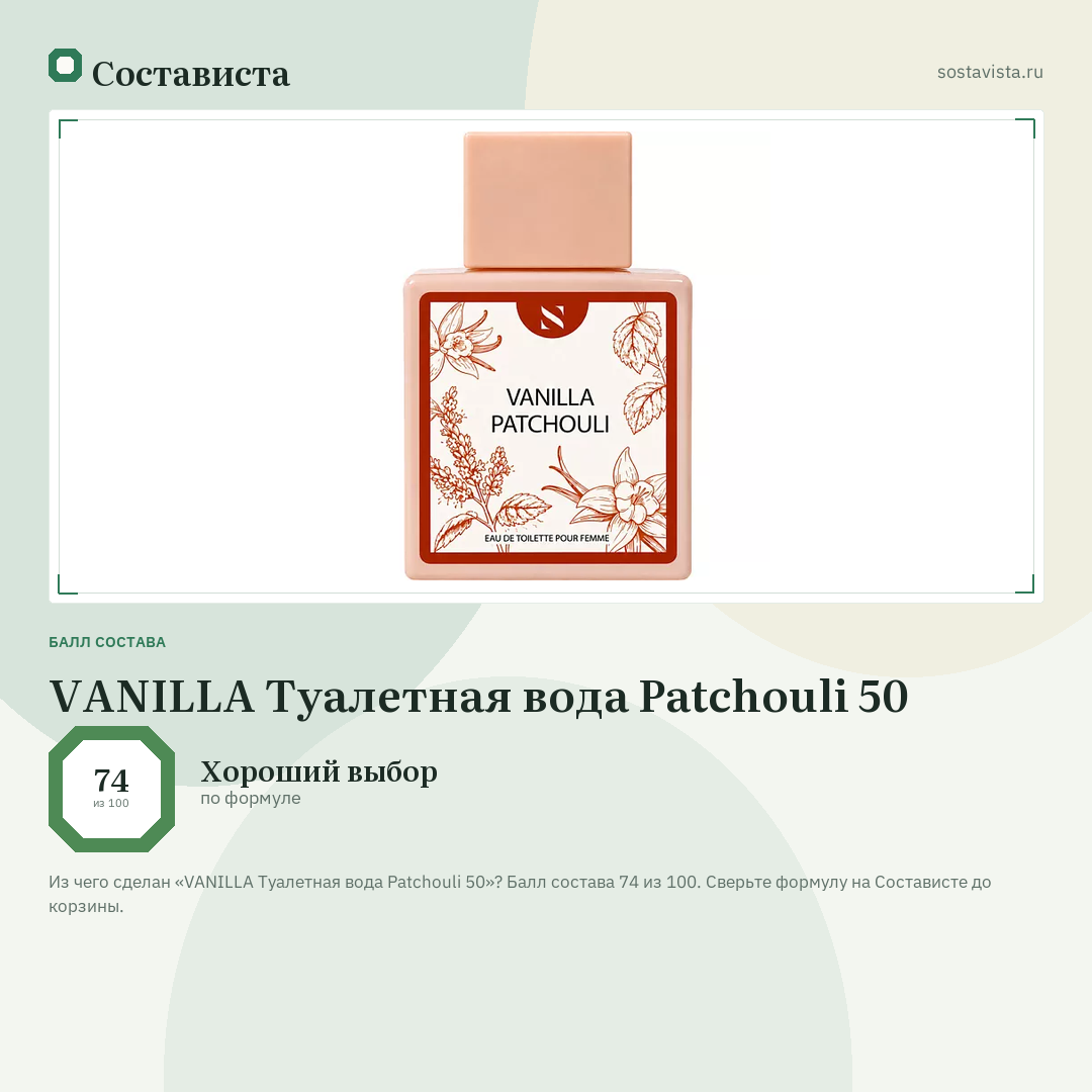 VANILLA Туалетная вода Patchouli 50: балл состава 74 из 100 — Состависта