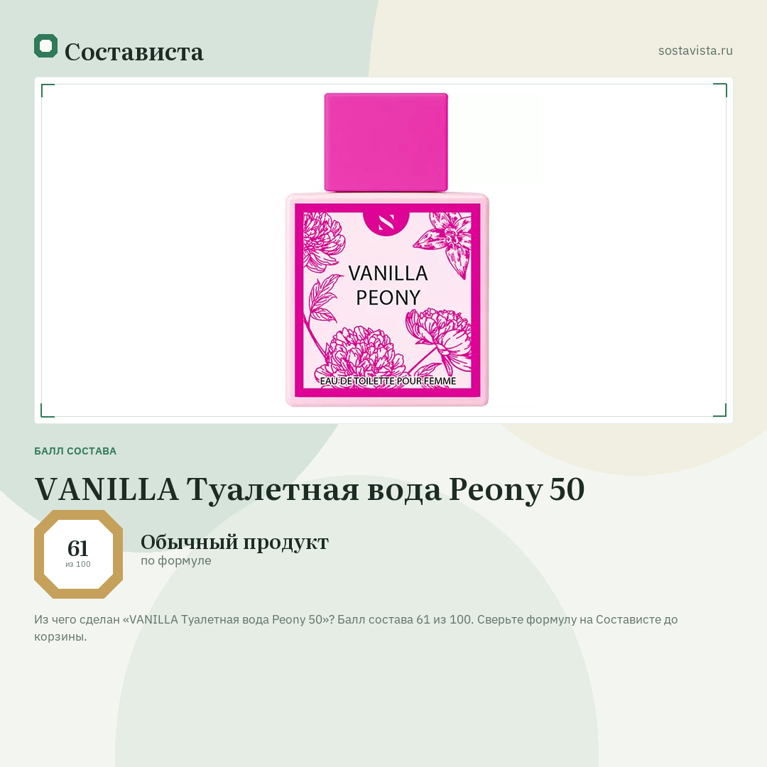 VANILLA Туалетная вода Peony 50: балл состава 61 из 100 — Состависта
