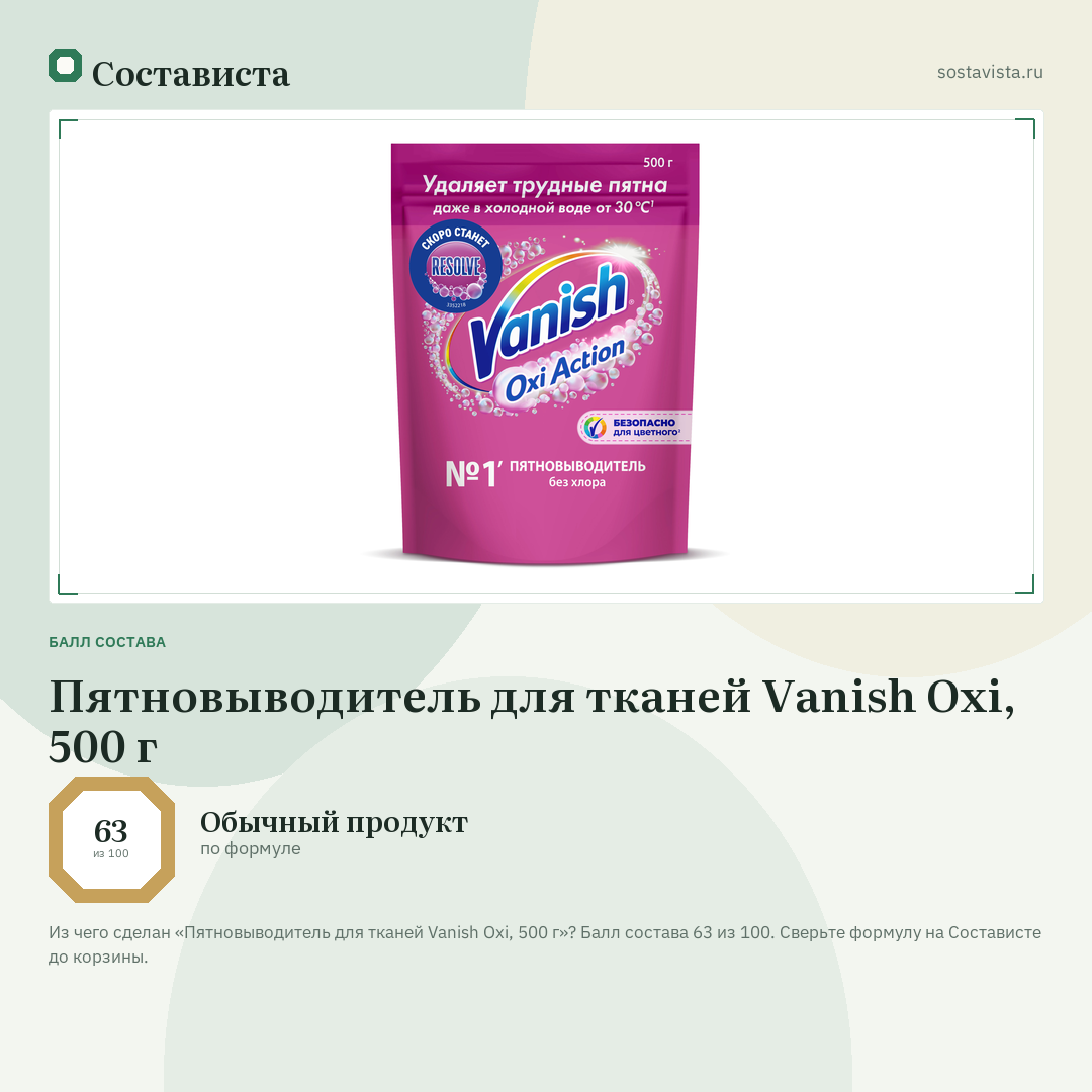 Пятновыводитель для тканей Vanish Oxi, 500 г: балл состава 63 из 100 — Состависта