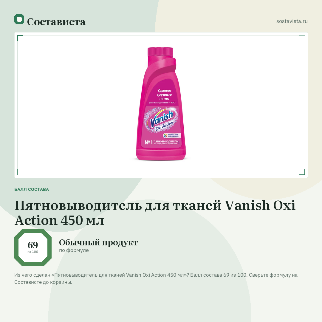 Пятновыводитель для тканей Vanish Oxi Action 450 мл: балл состава 69 из 100 — Состависта