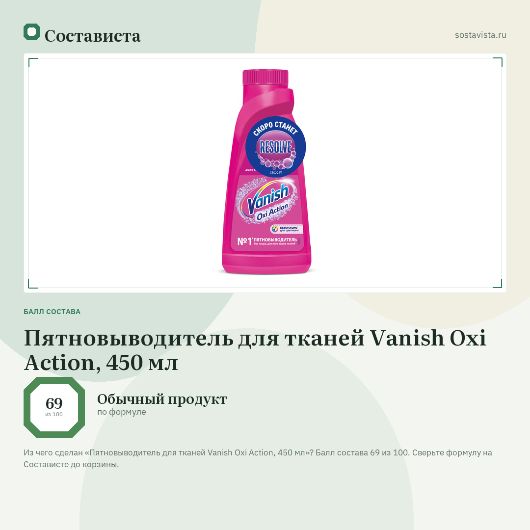 Пятновыводитель для тканей Vanish Oxi Action, 450 мл: балл состава 69 из 100 — Состависта