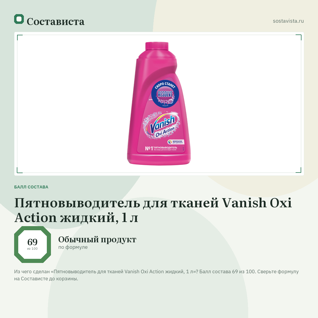 Пятновыводитель для тканей Vanish Oxi Action жидкий, 1 л: балл состава 69 из 100 — Состависта