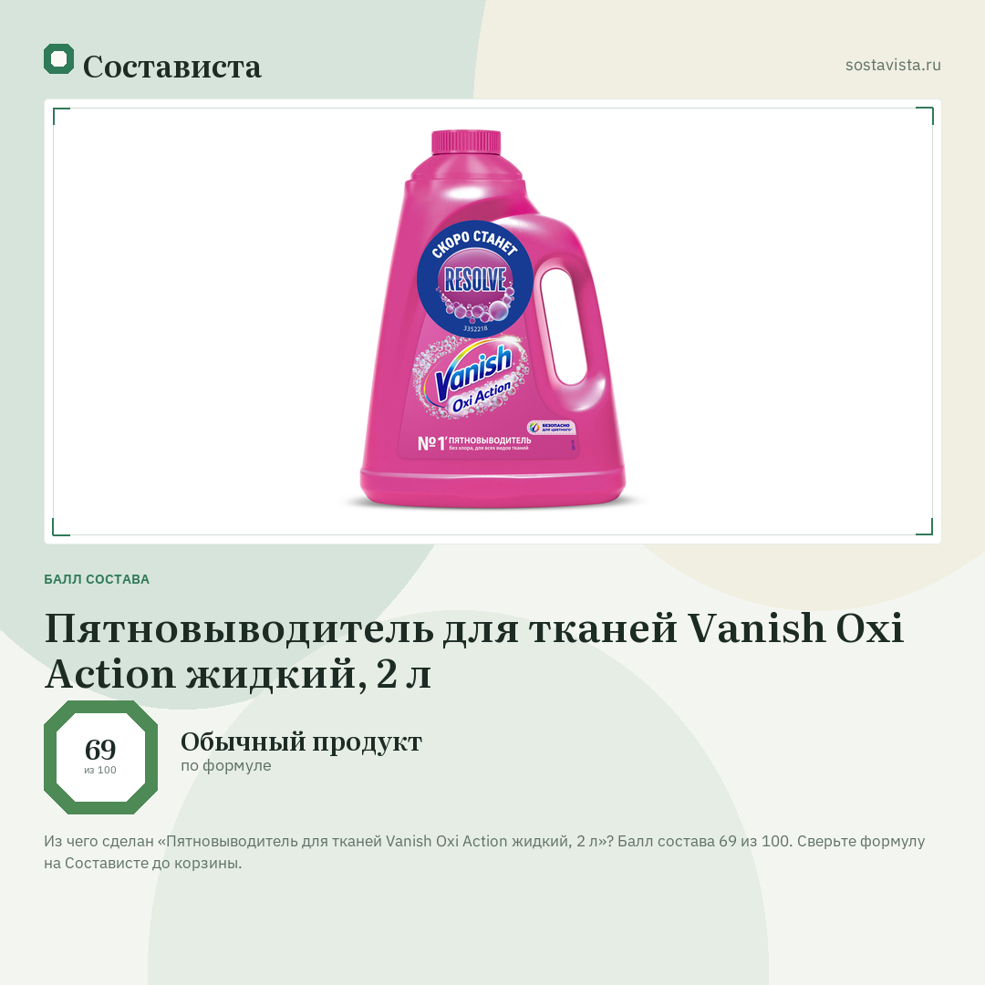 Пятновыводитель для тканей Vanish Oxi Action жидкий, 2 л: балл состава 69 из 100 — Состависта