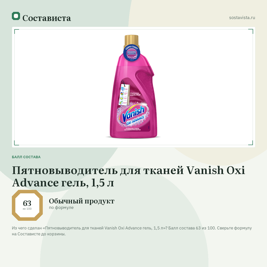Пятновыводитель для тканей Vanish Oxi Advance гель, 1,5 л: балл состава 63 из 100 — Состависта