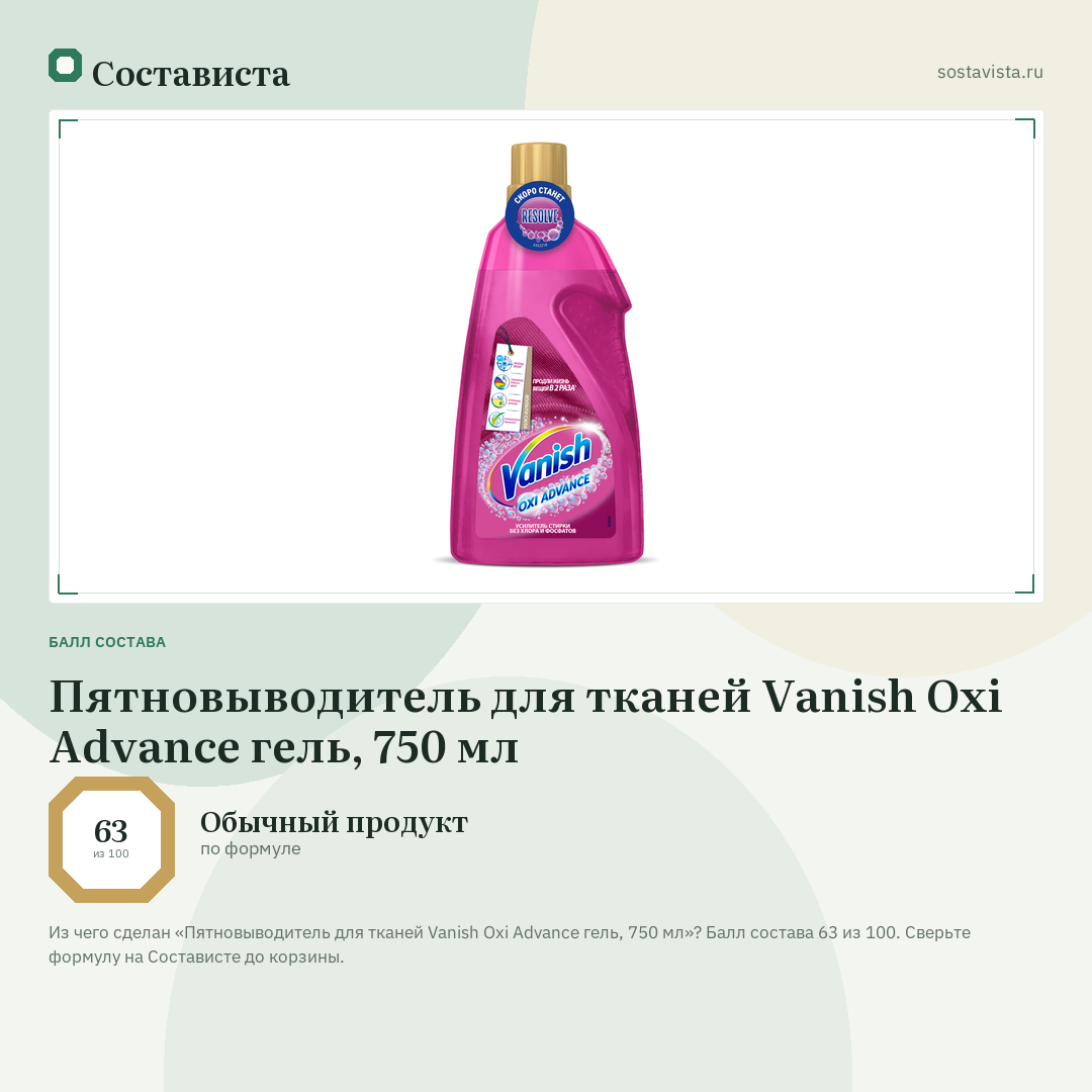 Пятновыводитель для тканей Vanish Oxi Advance гель, 750 мл: балл состава 63 из 100 — Состависта