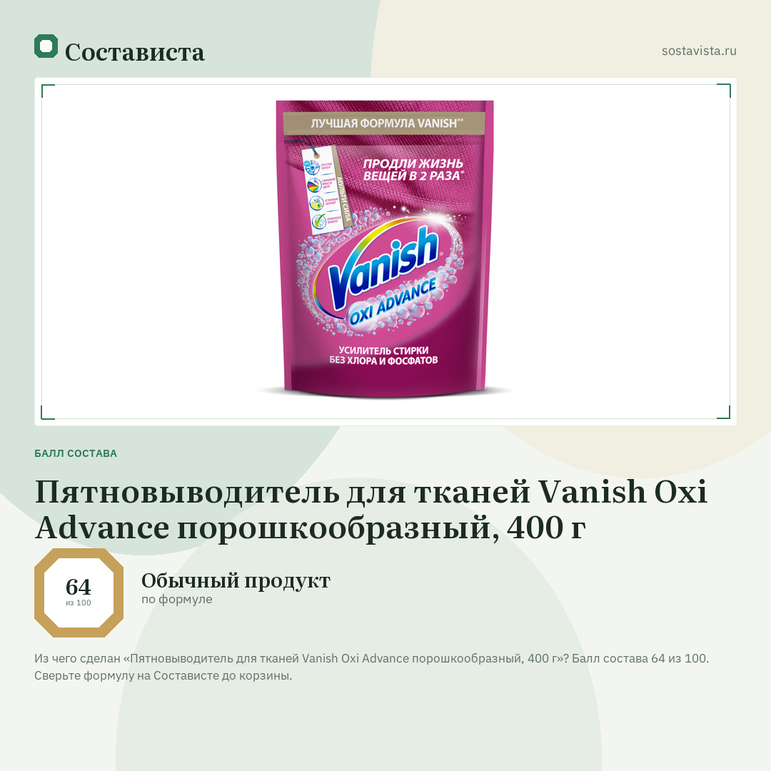 Пятновыводитель для тканей Vanish Oxi Advance порошкообразный, 400 г: балл состава 64 из 100 — Состависта