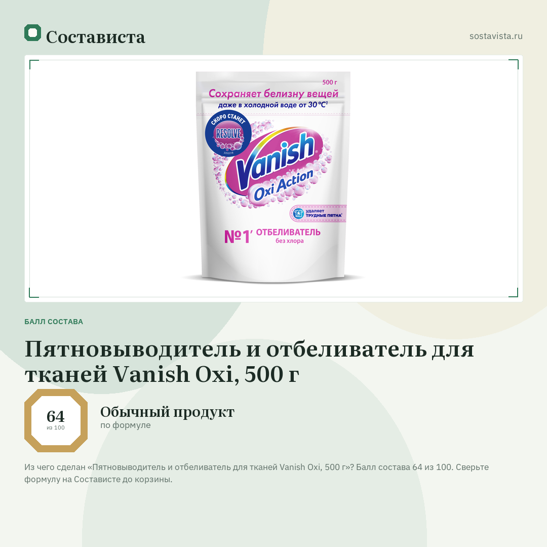 Пятновыводитель и отбеливатель для тканей Vanish Oxi, 500 г: балл состава 64 из 100 — Состависта