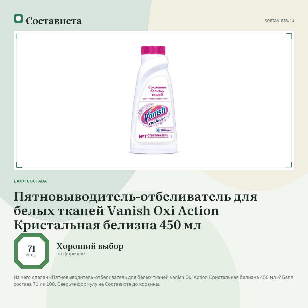 Пятновыводитель-отбеливатель для белых тканей Vanish Oxi Action Кристальная белизна 450 мл: балл состава 71 из 100 — Состависта