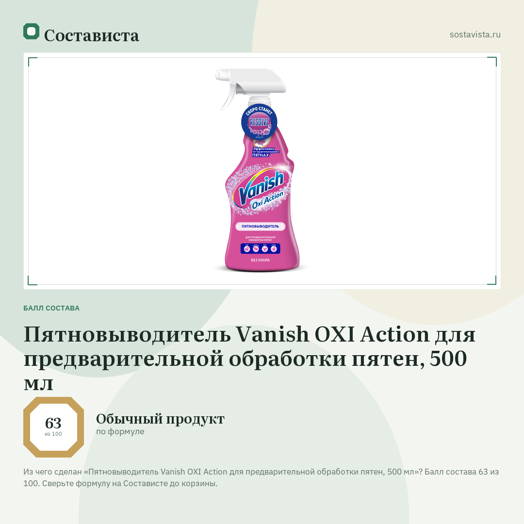 Пятновыводитель Vanish OXI Action для предварительной обработки пятен, 500 мл: балл состава 63 из 100 — Состависта