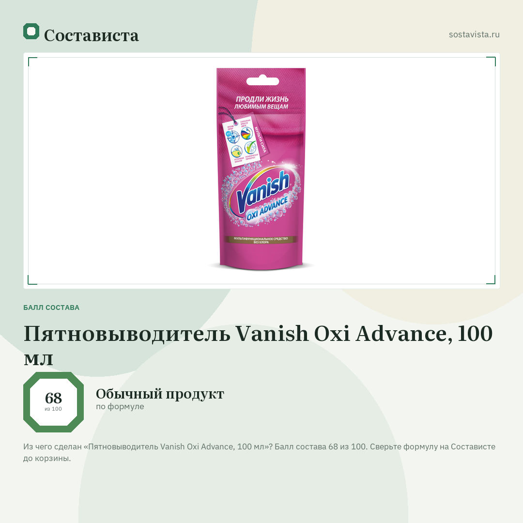 Пятновыводитель Vanish Oxi Advance, 100 мл: балл состава 68 из 100 — Состависта