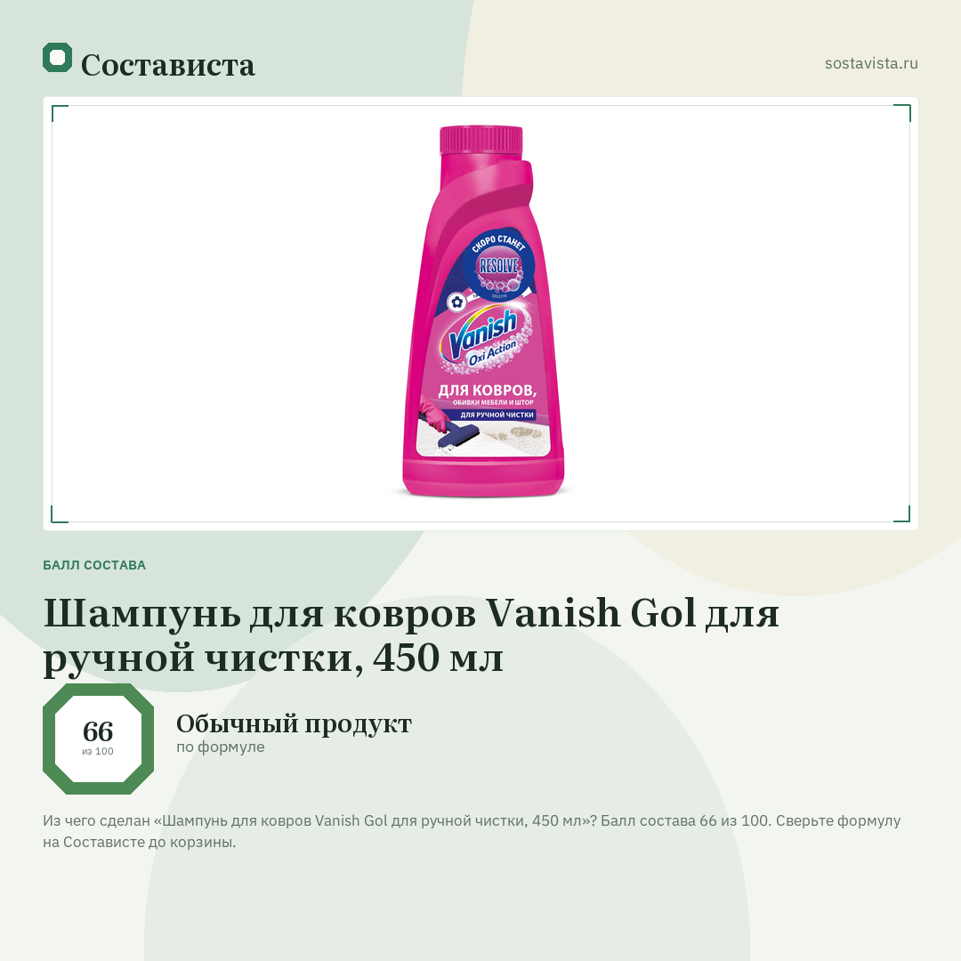Шампунь для ковров Vanish Gol для ручной чистки, 450 мл: балл состава 66 из 100 — Состависта