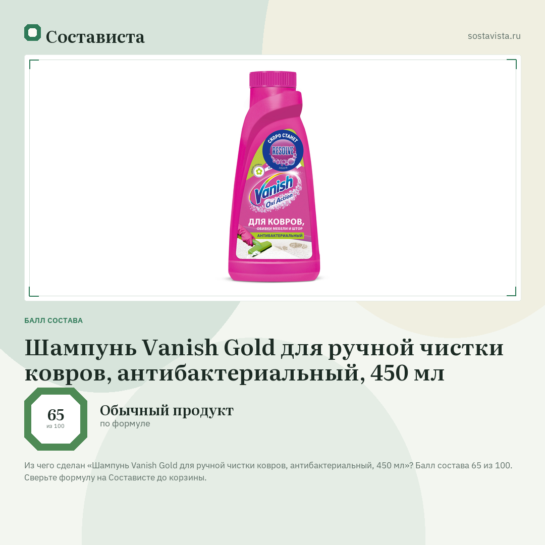 Шампунь Vanish Gold для ручной чистки ковров, антибактериальный, 450 мл: балл состава 65 из 100 — Состависта
