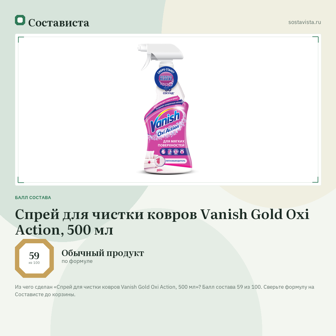 Спрей для чистки ковров Vanish Gold Oxi Action, 500 мл: балл состава 59 из 100 — Состависта