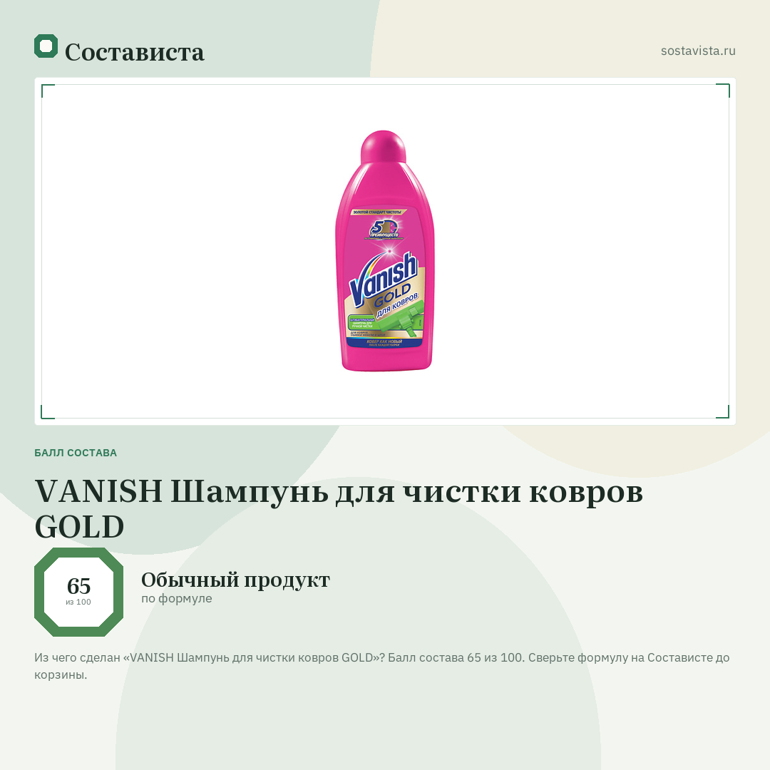 VANISH Шампунь для чистки ковров GOLD: балл состава 65 из 100 — Состависта
