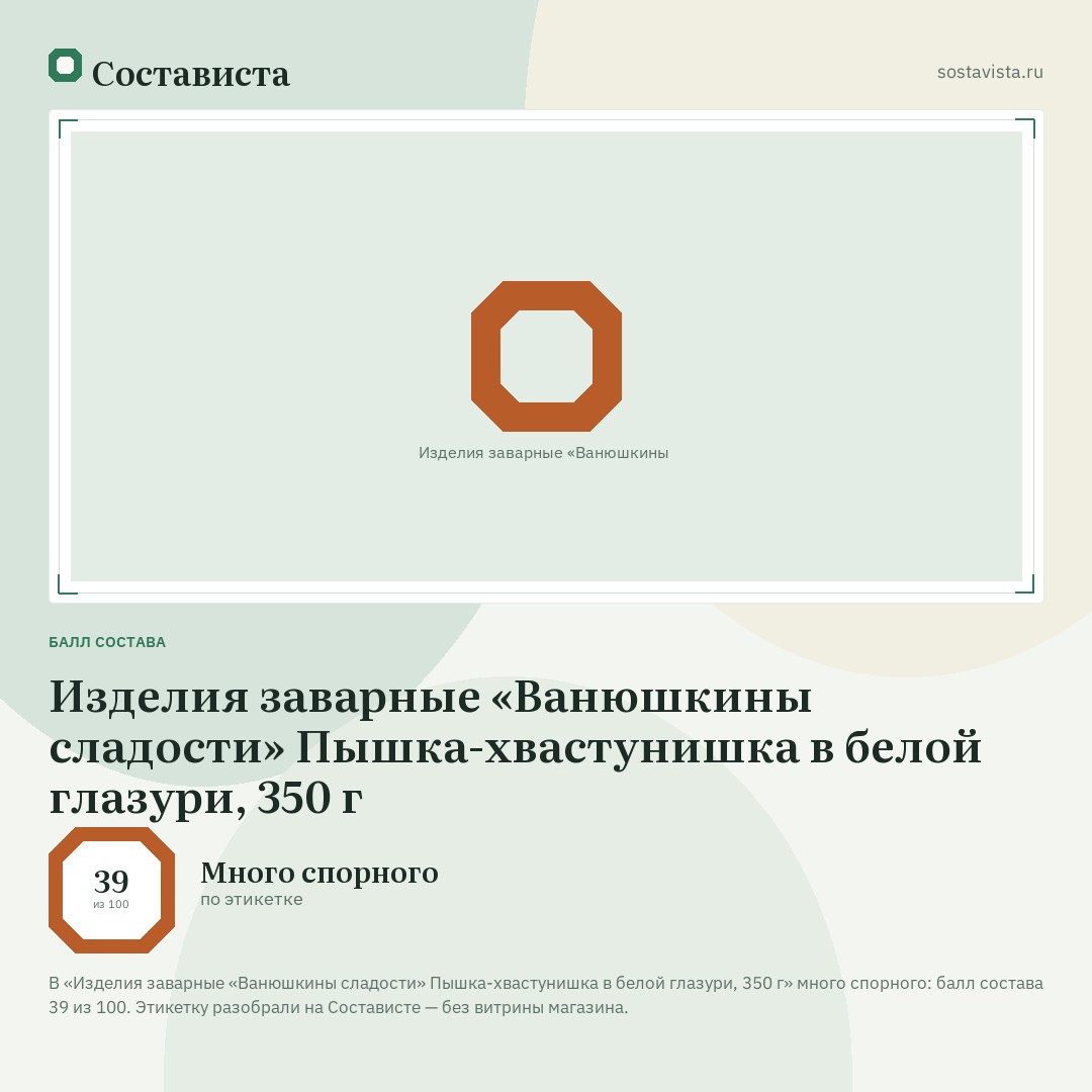 Изделия заварные «Ванюшкины сладости» Пышка-хвастунишка в белой глазури, 350 г: балл состава 39 из 100 — Состависта