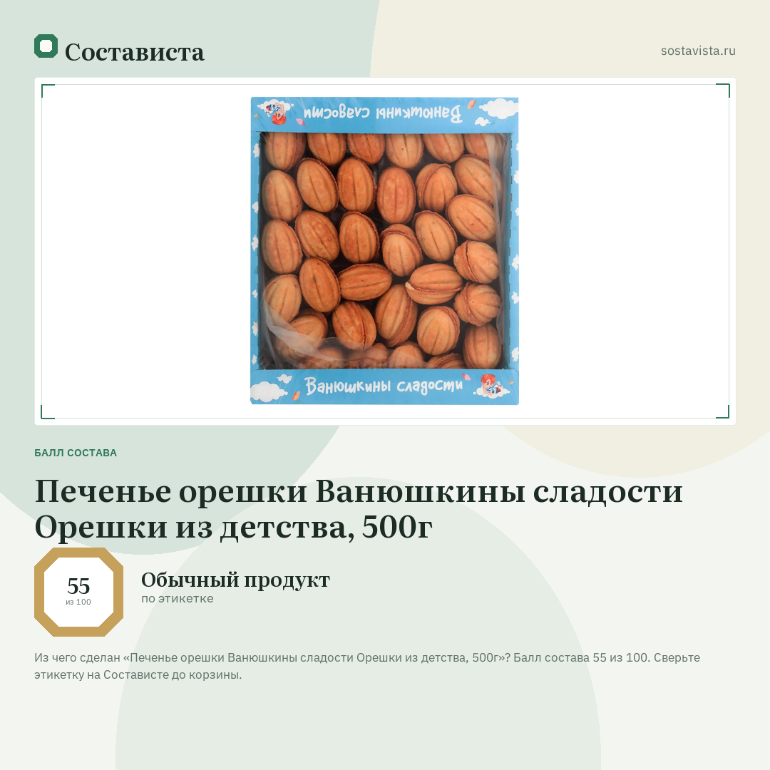 Печенье орешки Ванюшкины сладости Орешки из детства, 500г: балл состава 55 из 100 — Состависта