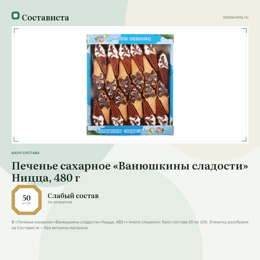 Печенье сахарное «Ванюшкины сладости» Ницца, 480 г: балл состава 50 из 100 — Состависта