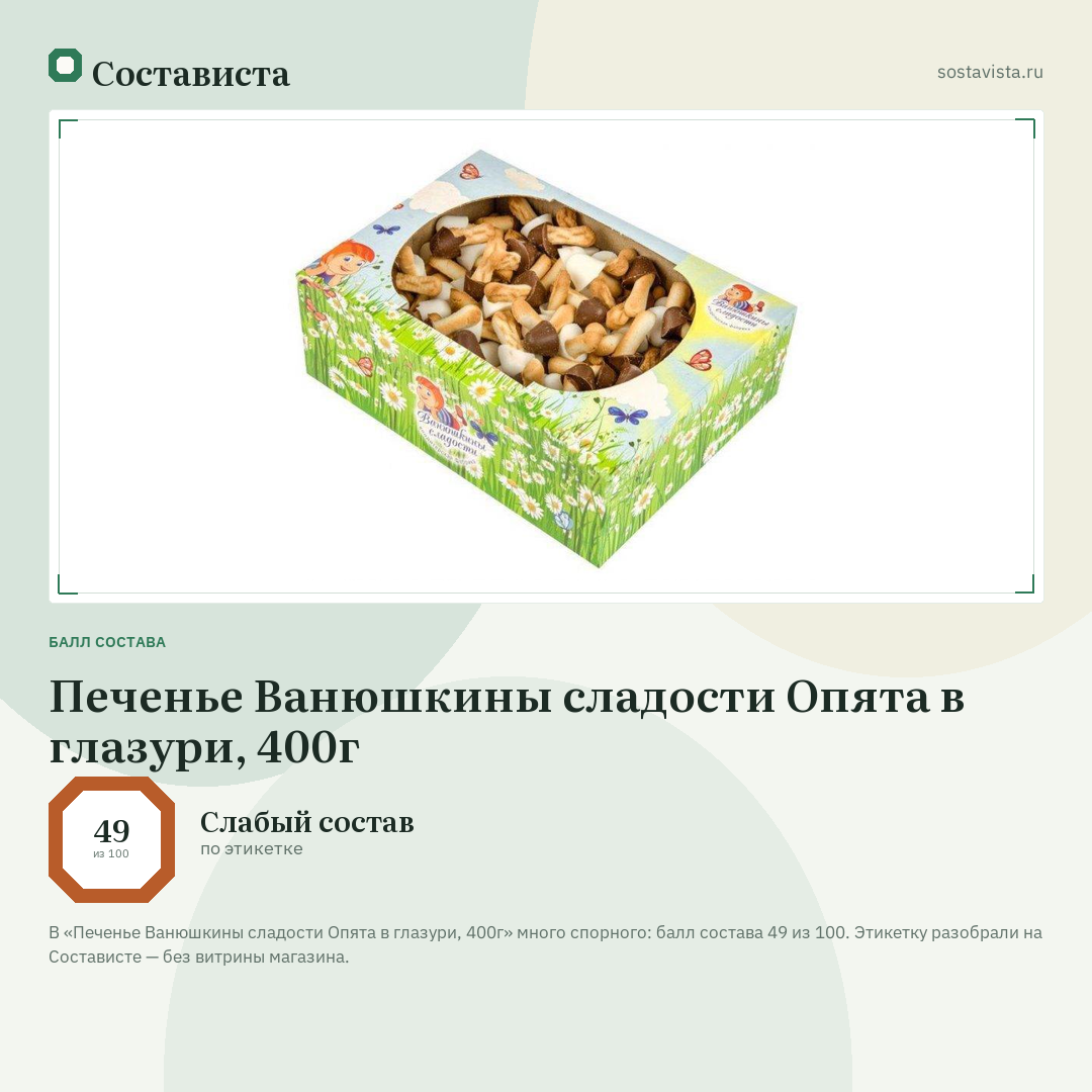 Печенье Ванюшкины сладости Опята в глазури, 400г: балл состава 49 из 100 — Состависта