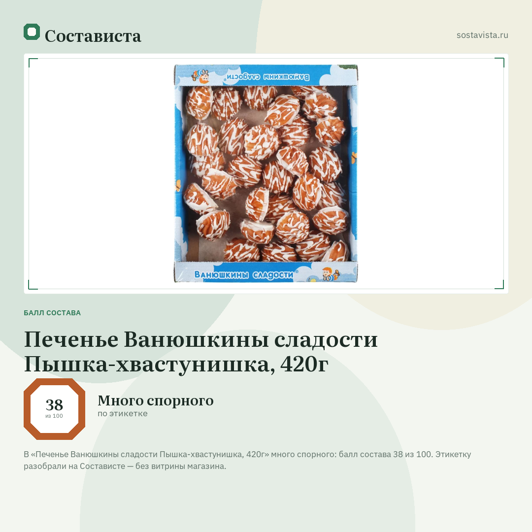 Печенье Ванюшкины сладости Пышка-хвастунишка, 420г: балл состава 38 из 100 — Состависта