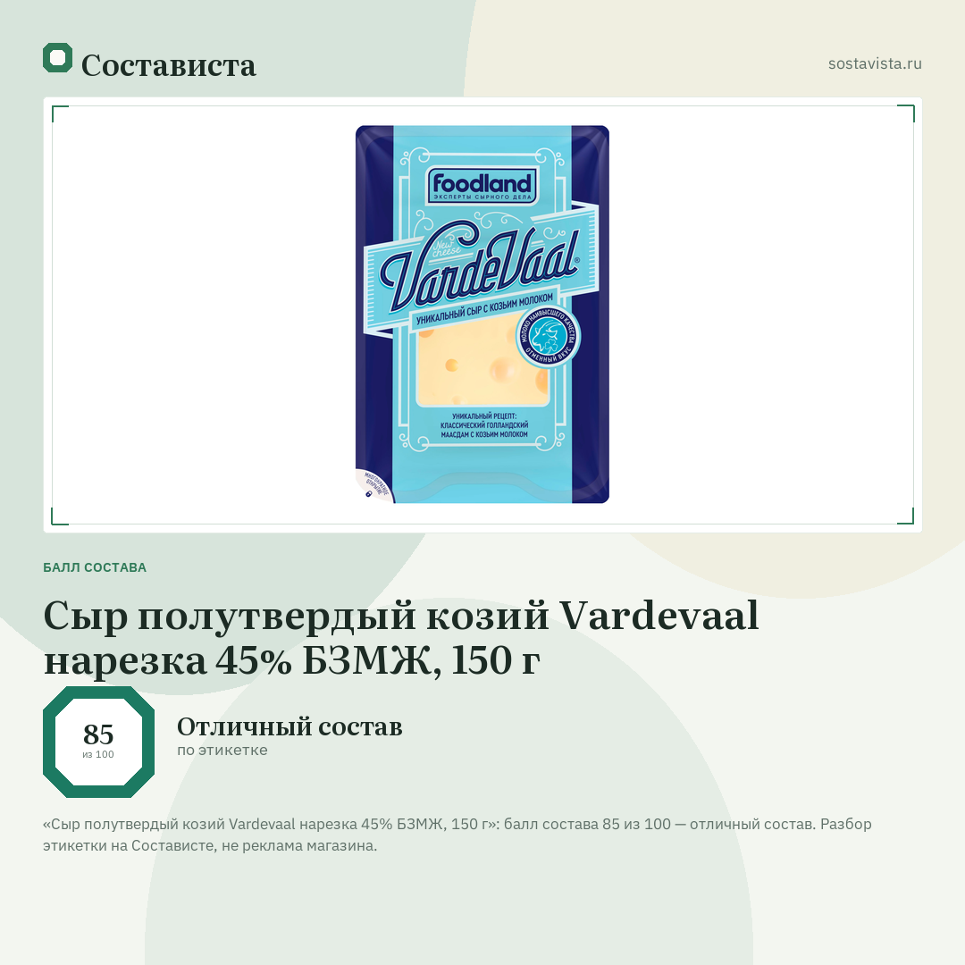 Сыр полутвердый козий Vardevaal нарезка 45% БЗМЖ, 150 г: балл состава 85 из 100 — Состависта