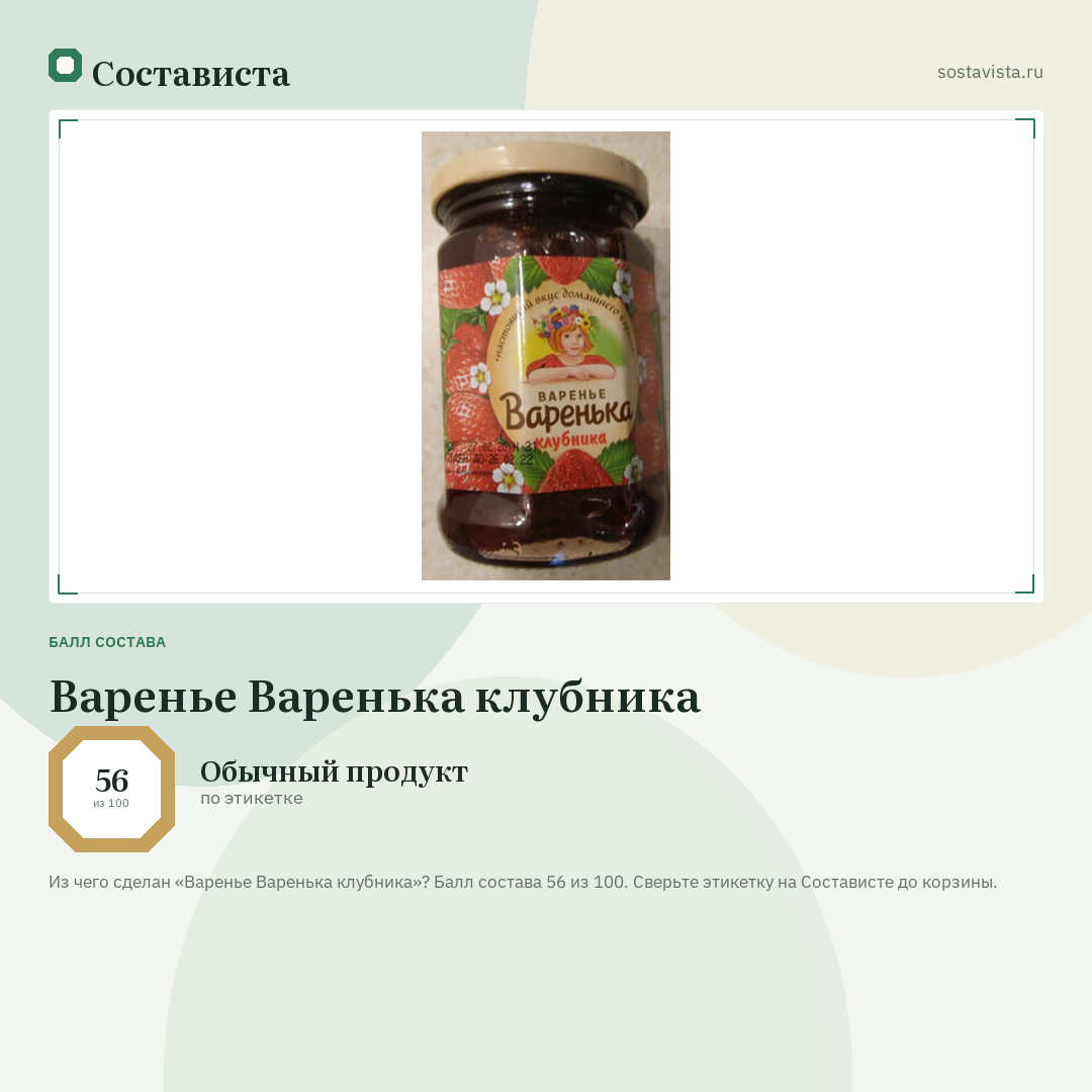 Варенье Варенька клубника: балл состава 56 из 100 — Состависта