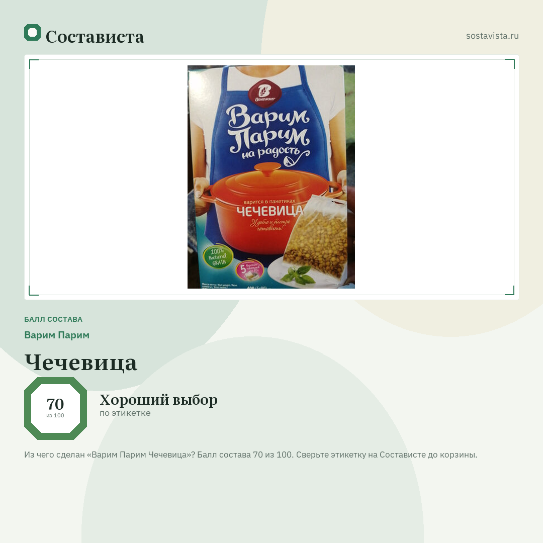 Варим Парим Чечевица: балл состава 70 из 100 — Состависта