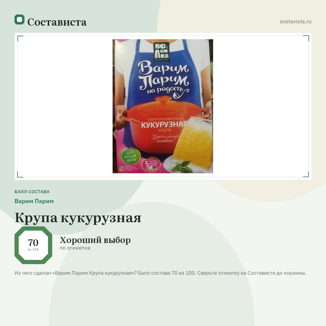 Варим Парим Крупа кукурузная: балл состава 70 из 100 — Состависта