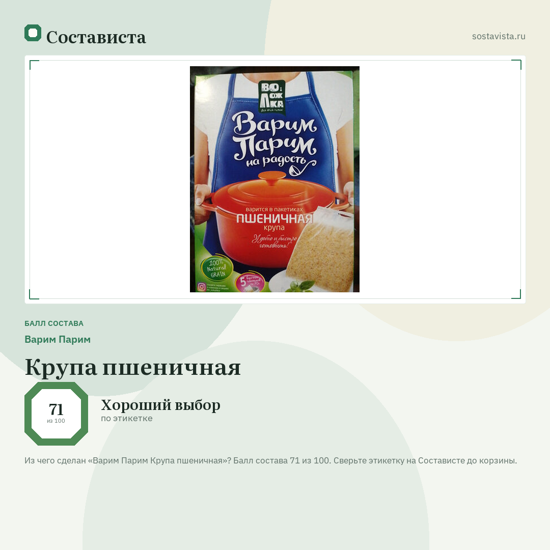 Варим Парим Крупа пшеничная: балл состава 71 из 100 — Состависта